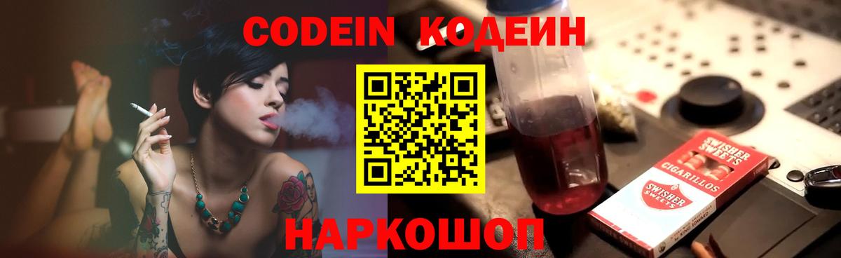 Codein напиток Lean (лин)  Codein Purple Drank  Вход с VPN  Ялуторовск 